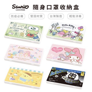 三麗鷗 Sanrio 防疫口罩收納盒 口罩盒 置物盒 零錢盒 美樂蒂 布丁狗 蛋黃哥 凱蒂 大耳狗喜拿【5ip8】