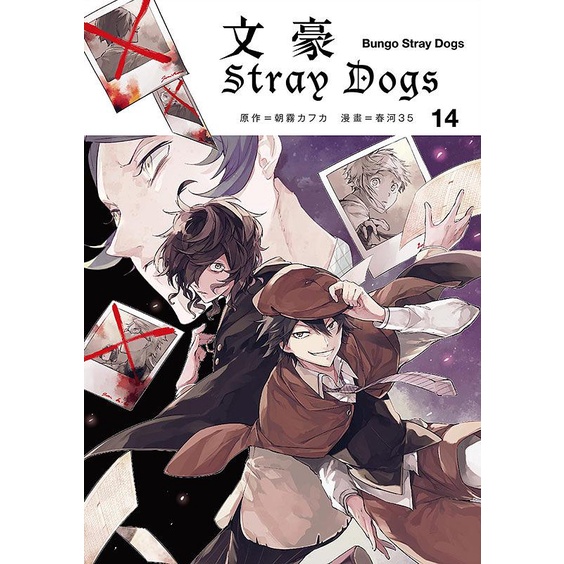 文豪Stray Dogs 14/朝霧カフカ/ 原作; 春河35 eslite誠品