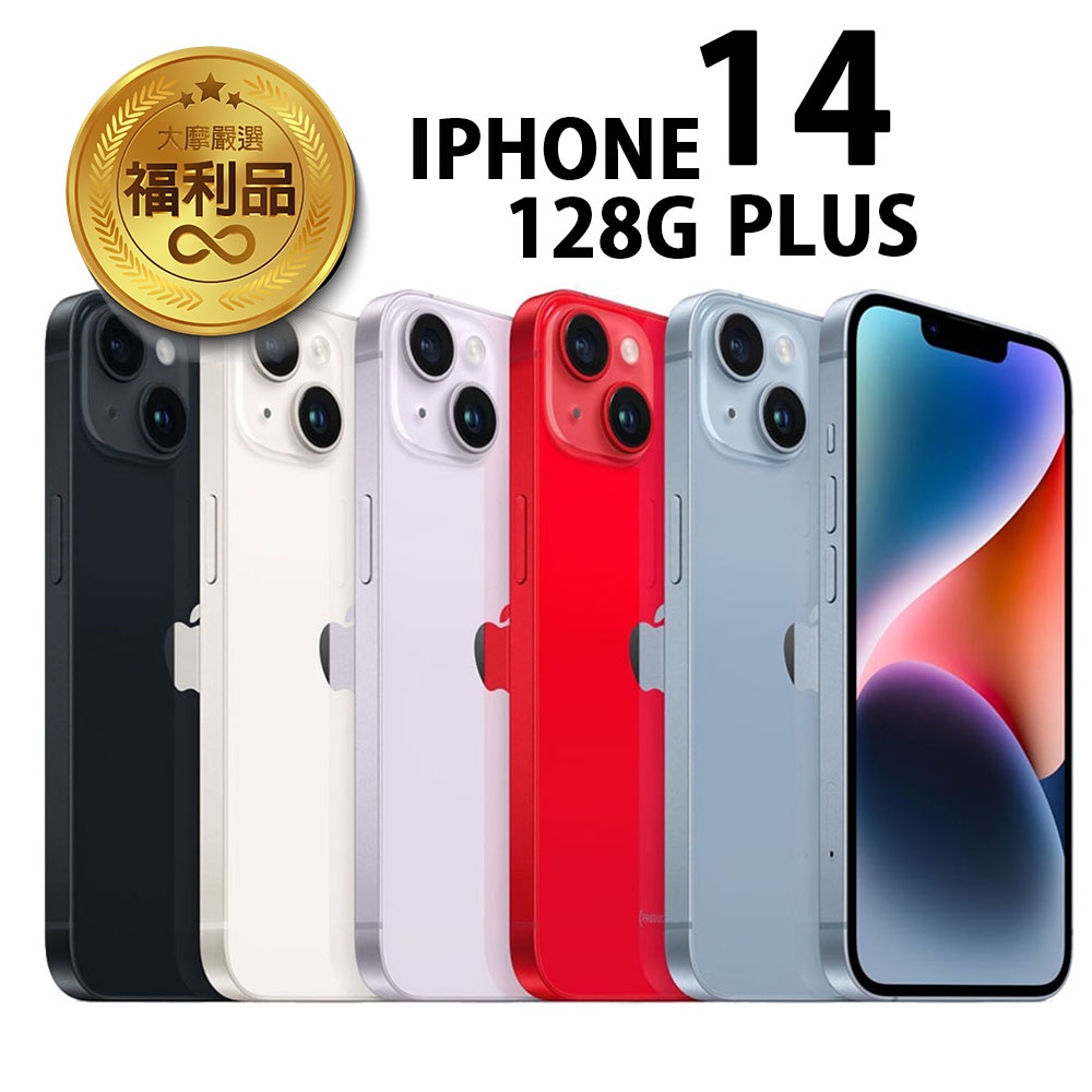 APPLE iPhone 14 PLUS 128G 贈20W原廠旅充頭 福利品 福利機