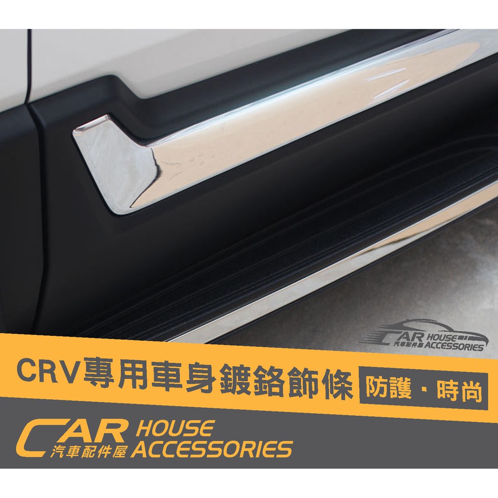 汽車配件屋 實體店面 CRV 5代 專用 車身飾條 商品安裝 DIY