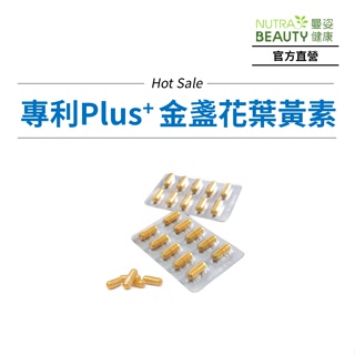 Nutra Beauty 曼姿 專利Plus+ 金盞花葉黃素膠囊-10粒/片