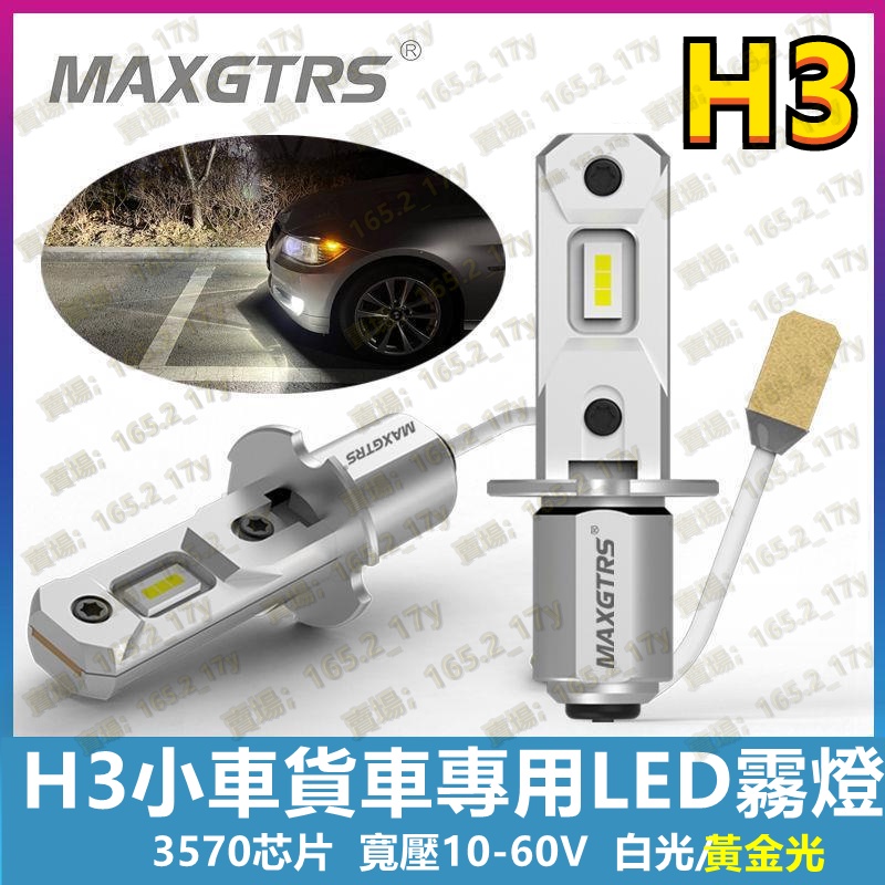 【H3霧燈LED燈泡】H3小汽車貨車LED大燈泡12V24V伏超亮H3前霧燈卡車叉車客車黃金光改裝#台灣熱銷#