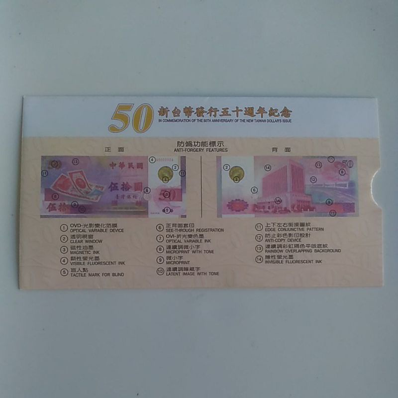 新台幣發行50週年紀念封套-50元塑膠鈔專用封套