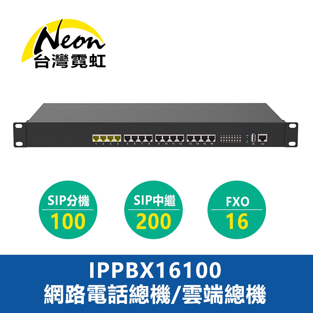 台灣霓虹 IPPBX16100網路電話總機雲端總機