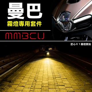 合法加裝 【 MMBCU 黑曼巴 霧燈 套餐+安裝說明書 】 曼巴 雙色霧燈 遠近霧燈 直上安裝