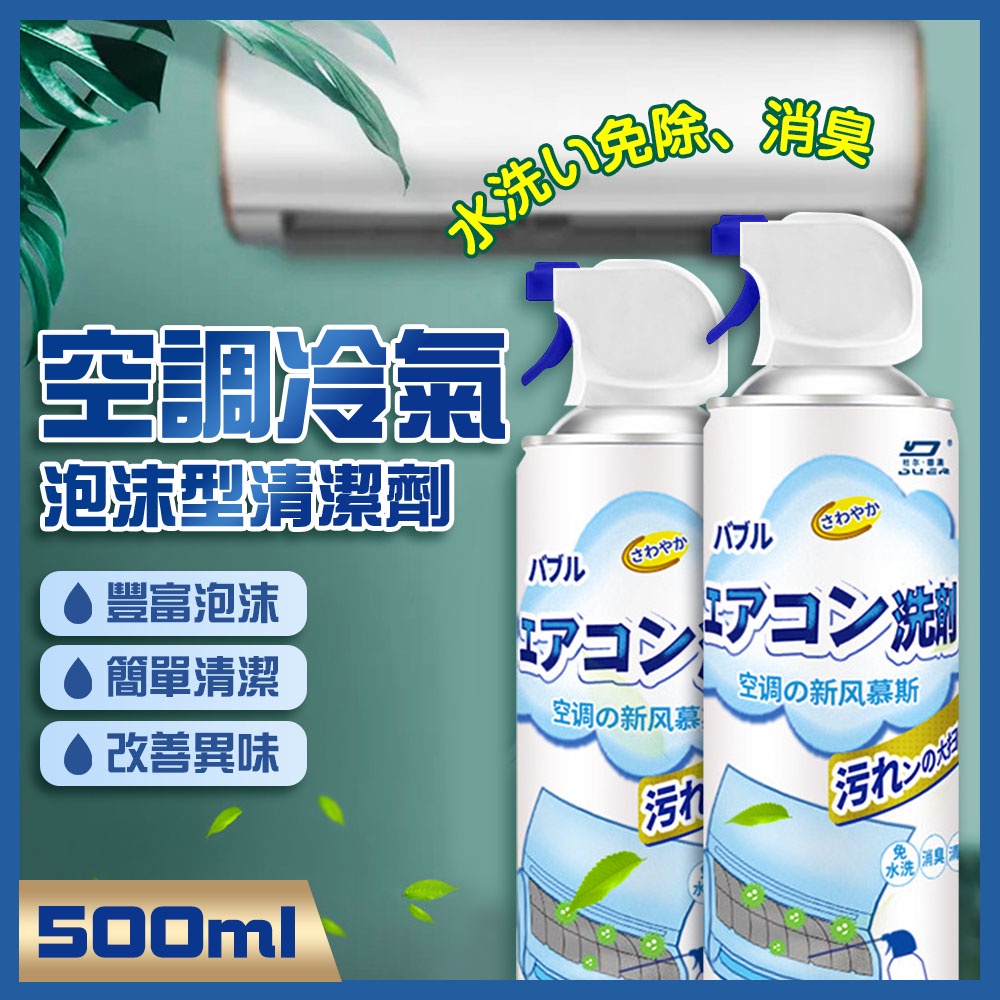 🔥台灣現貨🔥 日本空調冷氣泡沫型清潔劑(日文版)(500ml) 清潔噴霧 洗冷氣 清潔 空調清洗 冷氣