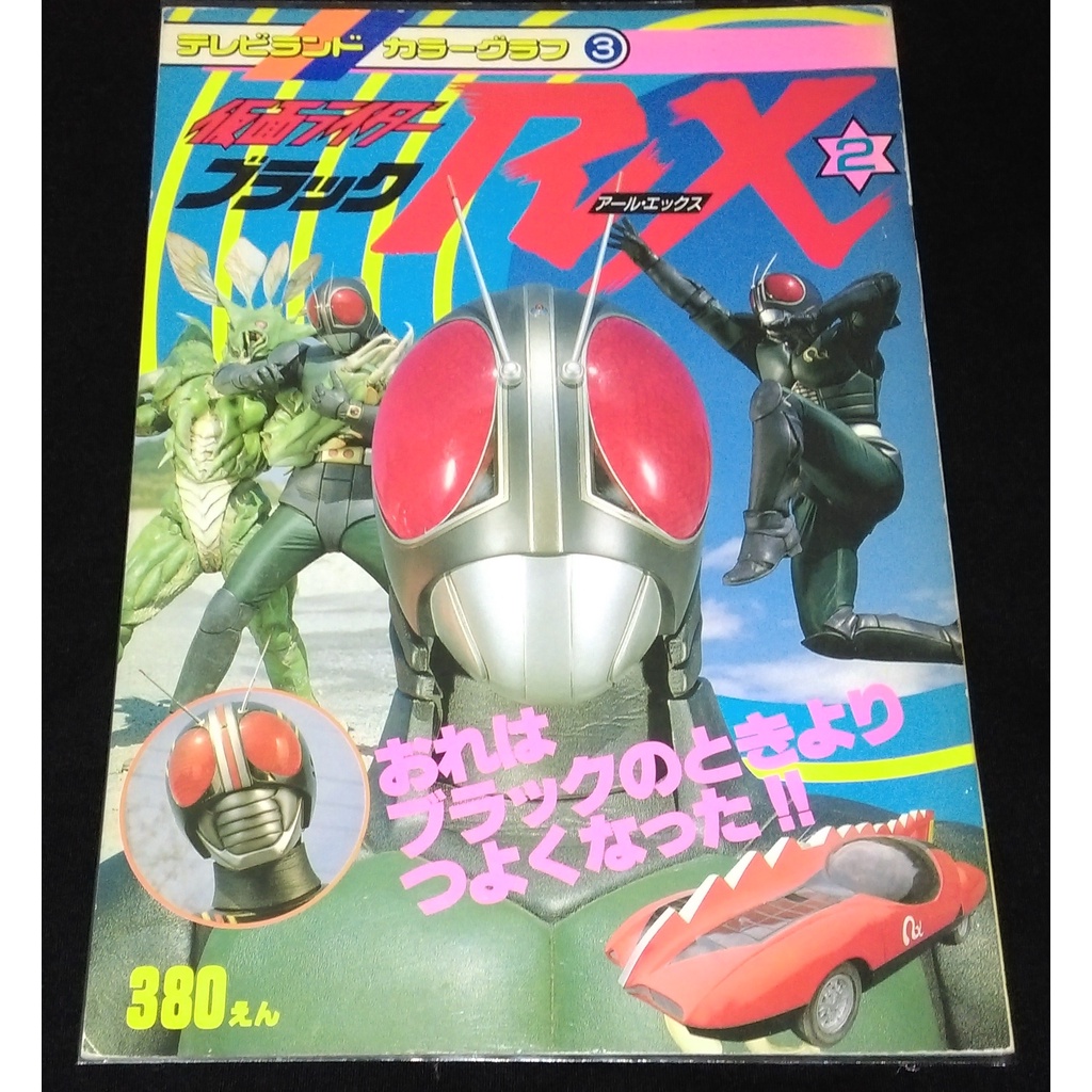 絕版日本德間書店1988年【假面騎士BLACK RX寫真集畫冊2】共1200元~(非超人力霸王戰隊假面騎士超全集超百科)