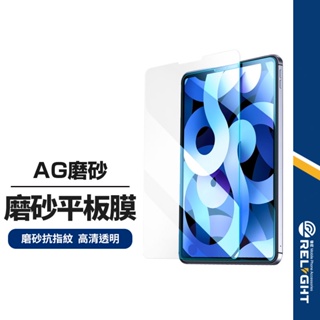 【AG磨砂】平板鋼化玻璃膜 適用蘋果iPad Air5 10.9/Pro11/10.2/10.5/9.7 螢幕防護鋼化膜