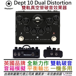 黑星 Blackstar Dept 10 Dual Distortion 吉他 破音 真空管 效果器 音箱模擬 公司貨