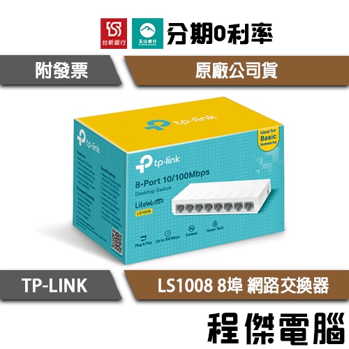 TP-Link 乙太網路交換器 LS1008 8埠port 10/100Mbps switch hub『高雄程傑電腦』