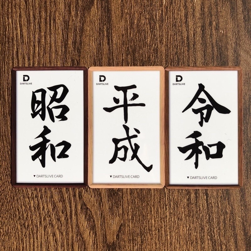 Dartslive Card 日本年號 昭和 平成 令和 飛鏢會員卡