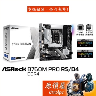 ASRock華擎 B760M Pro RS/D4 MATX/1700腳位/主機板/原價屋