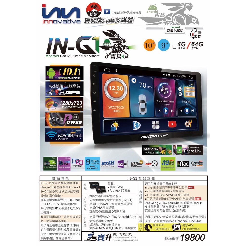 華聲車用影音科技-日本INNOVATIVE創新牌IN-G1雷鳥八核心4+64G聯網導航安卓機(可代客安裝)