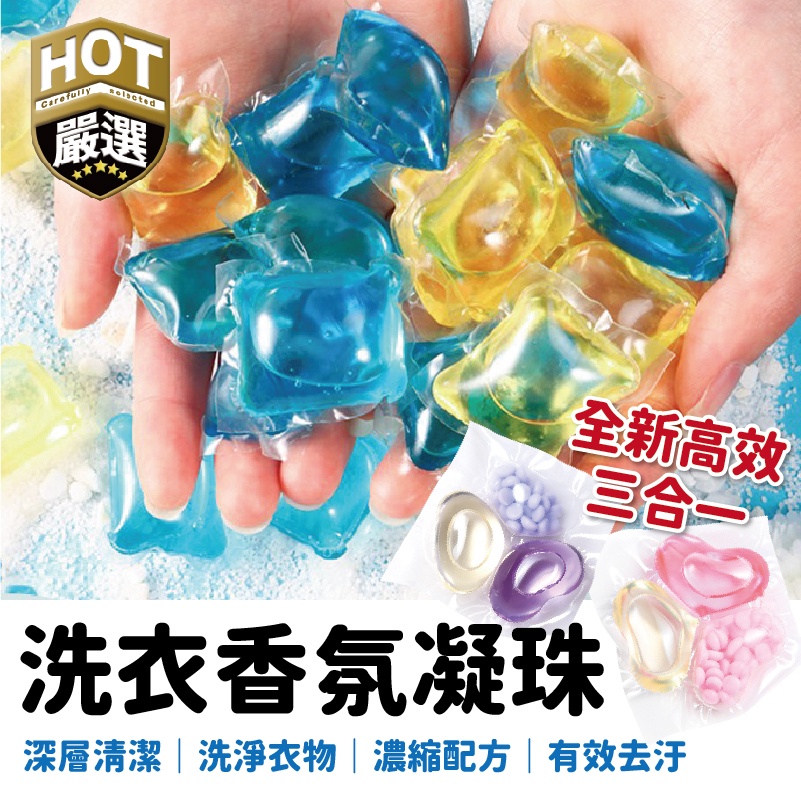 八倍濃縮洗衣膠球 洗精球 洗衣精 洗衣凝珠 抗菌 濃縮洗衣精 香水洗衣凝珠 芳香 洗衣球 自然五種香味 環保 PH 中性