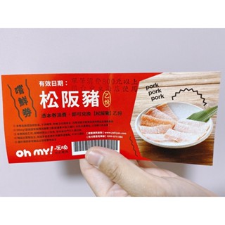 Oh my!原燒日式燒肉 松阪豬一份兌換券 限臺中東海店使用 優待券 王品 餐飲 集團 燒烤 限店使用