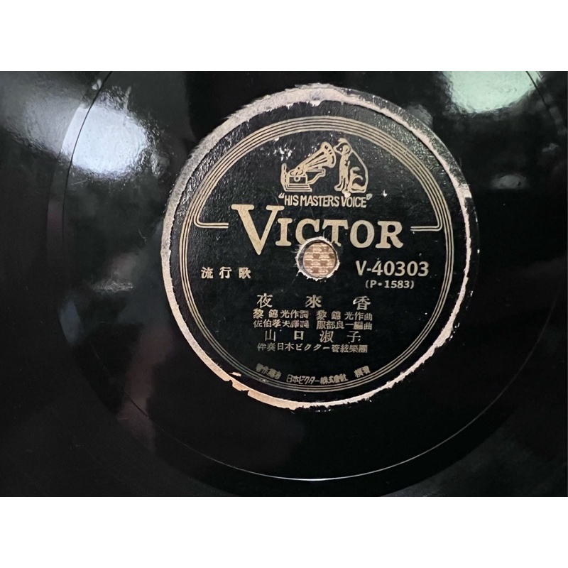 1944年 李香蘭 山口淑子 夜來香 78轉唱片 蟲膠唱片 留聲機唱片 電木唱片  片況良好