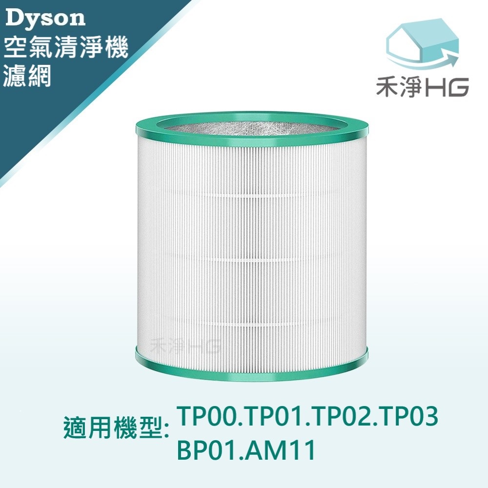 【禾淨家用HG】Dyson 空氣清淨機濾網 適用於TP00 TP01 TP02 TP03 BP01 AM11(單入)