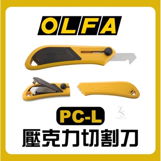 『129.ZSART』日本 OLFA 大型壓克力 切割刀 PC-L 刀片替刃 美工刀 塑膠 壓克力刀
