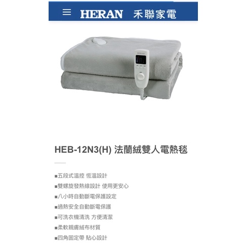 HERAN雙人電熱毯/HEB-12N3(H)