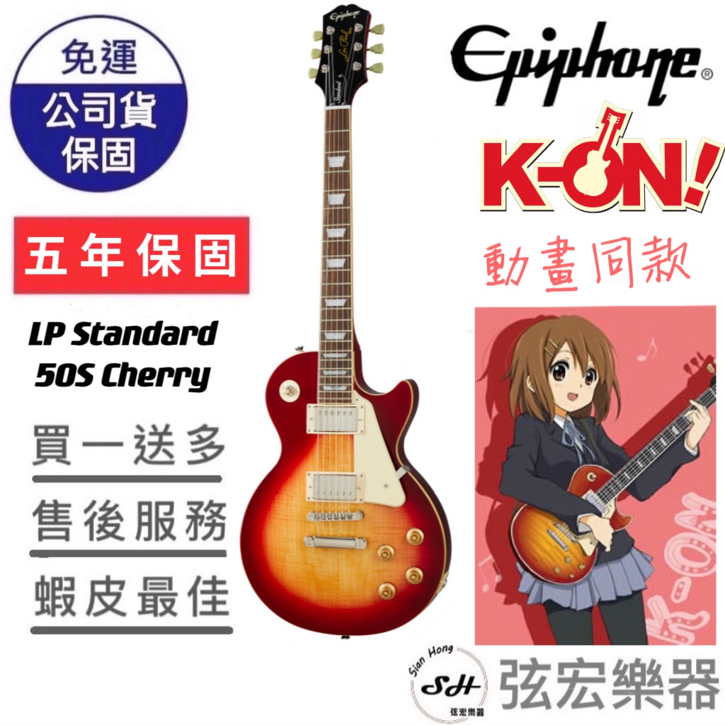 【熱門現貨商品】K-ON輕音部 平澤唯同款 Epiphone Les Paul Standard 50's電吉他 櫻桃