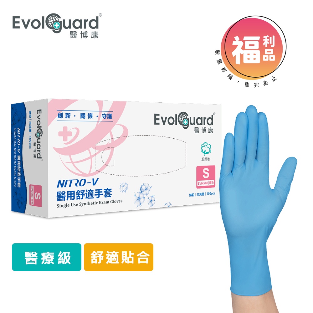 限量福利品【Evolguard 醫博康】Nitro-V醫用舒適手套 100入/盒(天藍色/無粉/一次性/醫療手套)