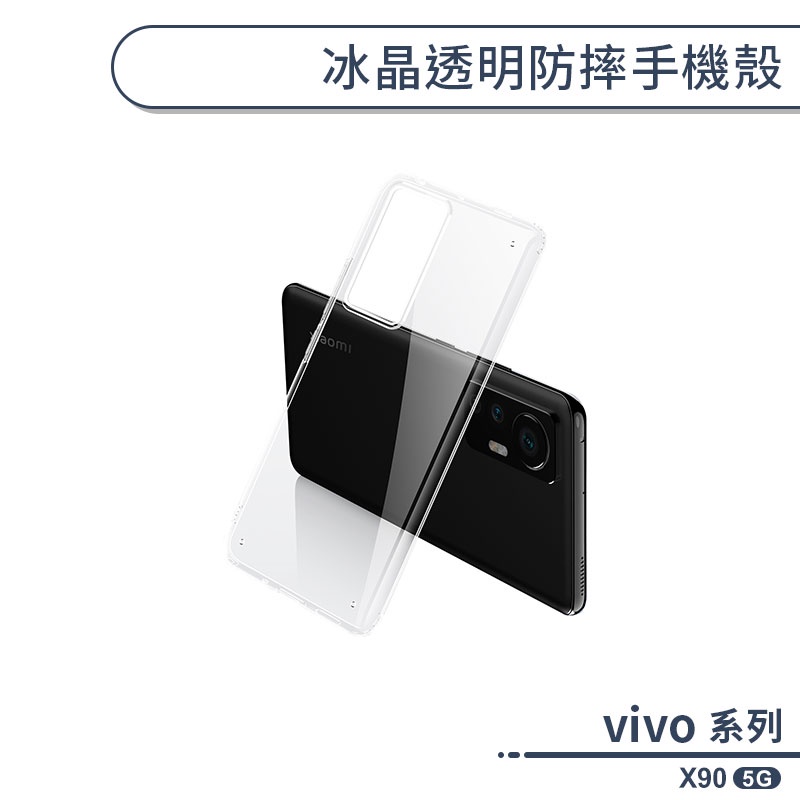 vivo X90 5G 冰晶透明防摔手機殼 保護殼 保護套 防摔殼 透明殼 軟殼 四角氣囊 透明手機殼