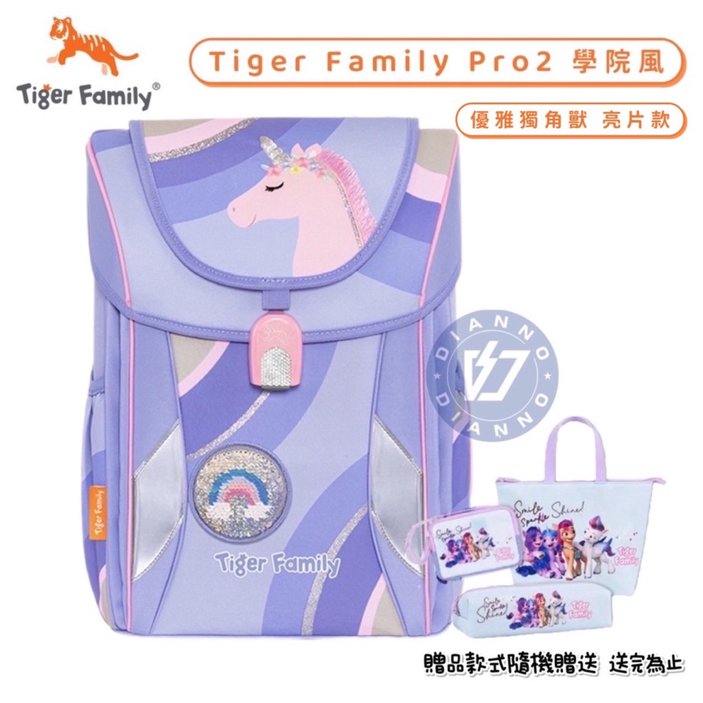 免運現貨含贈品✨帝安諾 實體店面 Tiger Family PRO2 升級版 學院風 輕量 護脊書包 優雅獨角獸