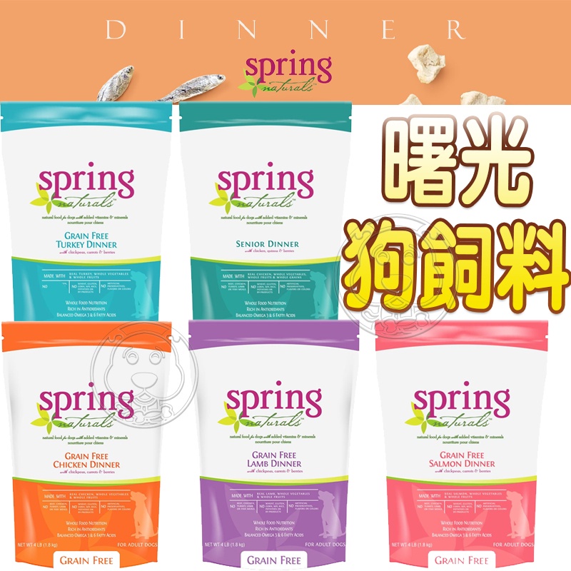 📣48小時工作天內快速出貨🚀Spring Natural 曙光 狗飼料全品項 無穀鮭魚／羊肉／火雞肉／雞肉／老犬 犬糧