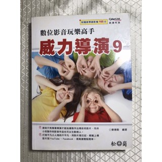 威力導演9（數位影音玩樂高手）
