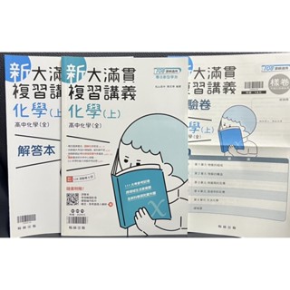翰林 新大滿貫 複習講義 化學（ 上）高中化學（全）升大學 指考 學測 四技二專 參考書+解答本+測驗卷樣卷