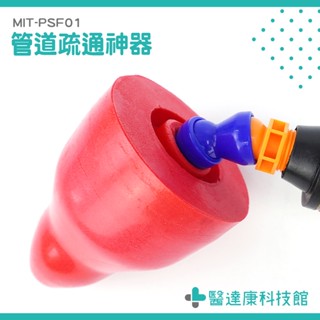 醫達康 氣壓式通管器 氣壓式通水管 通馬桶 MIT-PSF01 通排水管 馬桶吸把 馬桶堵住 馬桶不通