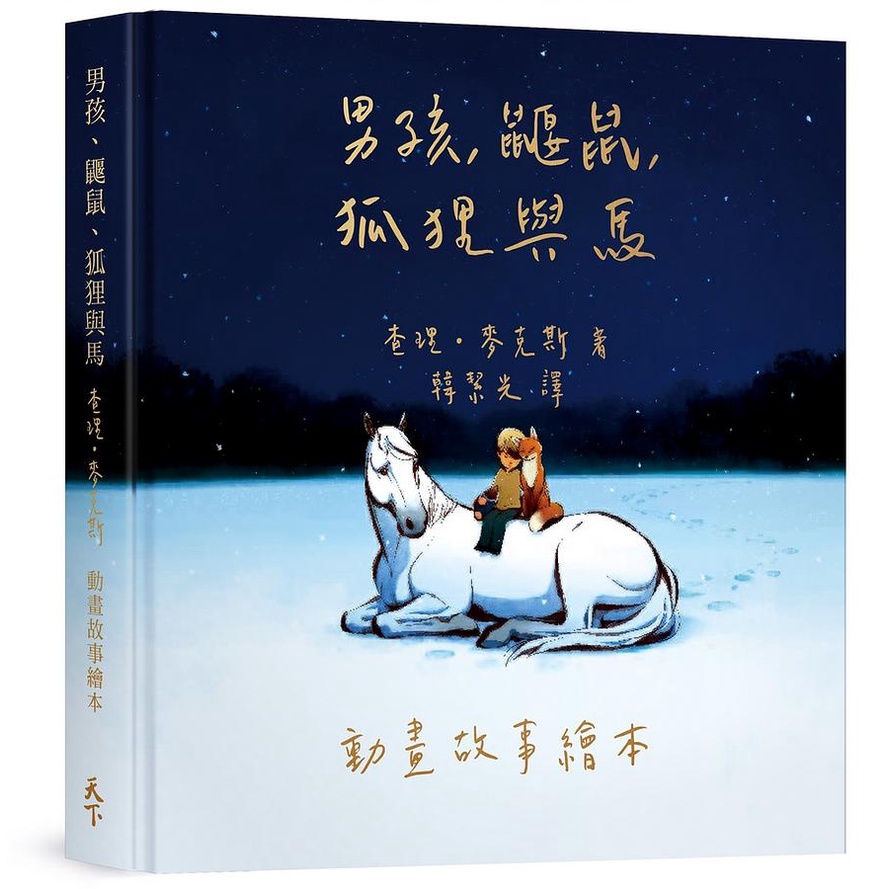 男孩、鼴鼠、狐狸與馬: 動畫故事繪本/The Boy, The Mole, The Fox and The Horse: An Animated Story/查理．麥克斯 eslite誠品