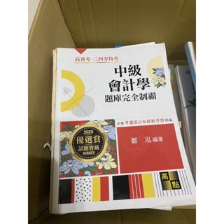 2021年2月中級會計學題庫完全制霸 鄭泓 高點
