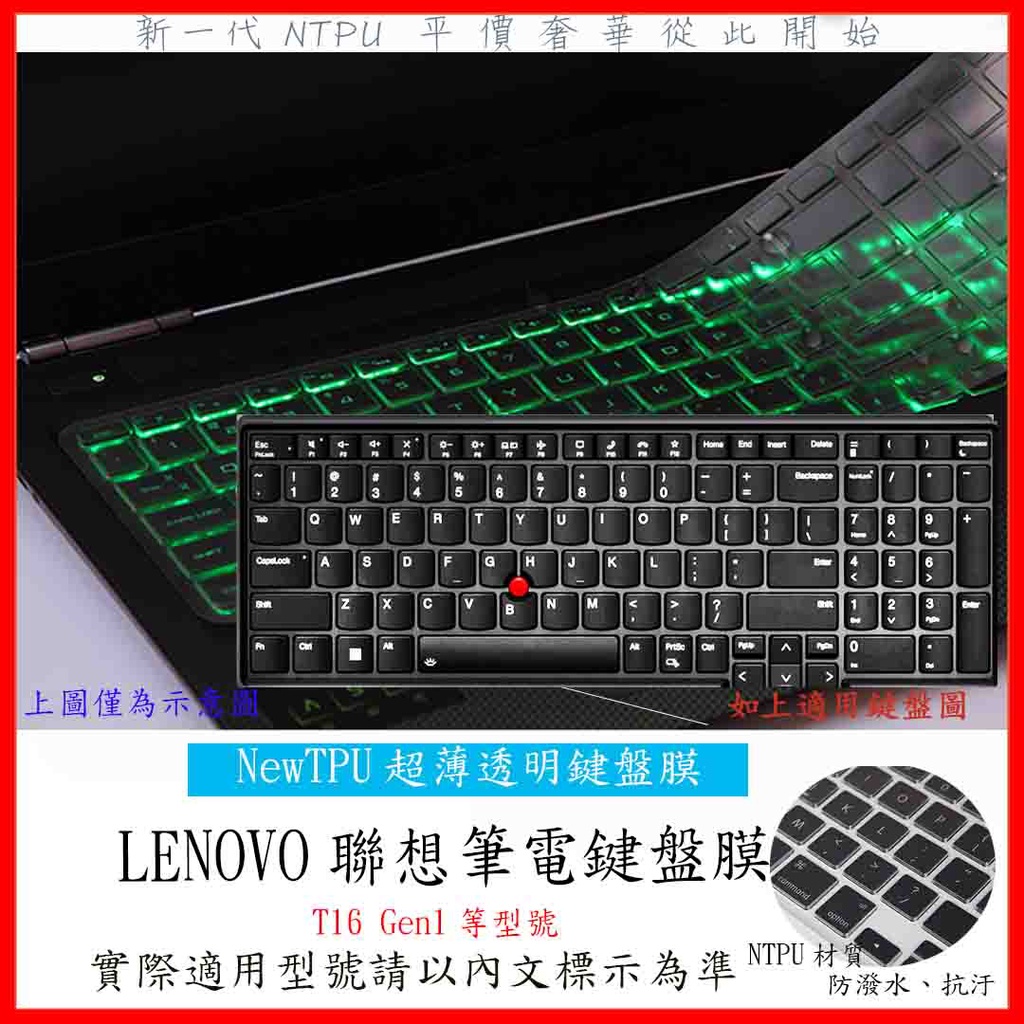 TPU 新薄透 Lenovo ThinkPad T16 Gen1 16吋 鍵盤膜 鍵盤套 鍵盤保護膜 鍵盤保護套 聯想
