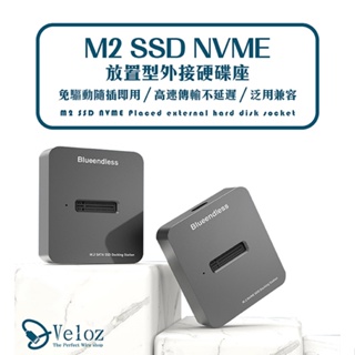 【台灣現貨】M2 SSD NVME協議 放置型外接硬碟插座 外接座 硬碟外接 SSD 外接硬碟 傳輸快速 資料備份