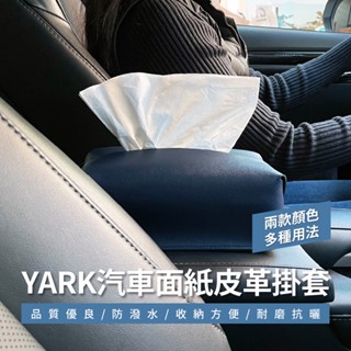 YARK 汽車面紙皮革掛套 (車用面紙盒｜衛生紙套｜面紙盒套｜吊掛式面紙盒｜面紙盒車用｜衛生紙收納盒｜面紙收納盒)