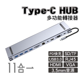 Type-C HUB多功能轉接器｜轉HDMI/USB/SD卡/RJ45/VGA/音源11合一轉接器｜SY-HUB05