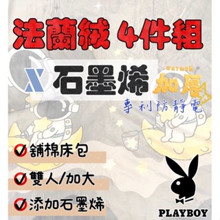 現貨🎉🎉🎉法蘭絨#法蘭絨四件組#石墨烯#暖暖被 單人 雙人 加大 特大 法蘭絨被套 舖棉床包 法蘭絨床包