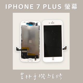 IPHONE 7 總成 螢幕 (換蓋板)