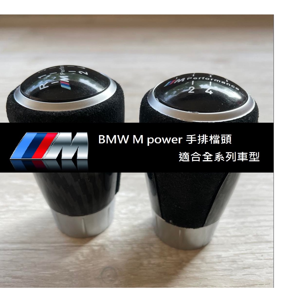 【台灣現貨】庫存特價促銷 BMW M power 碳纖配重麂皮手排檔頭 E36 E46 E39 E34 E30 E60