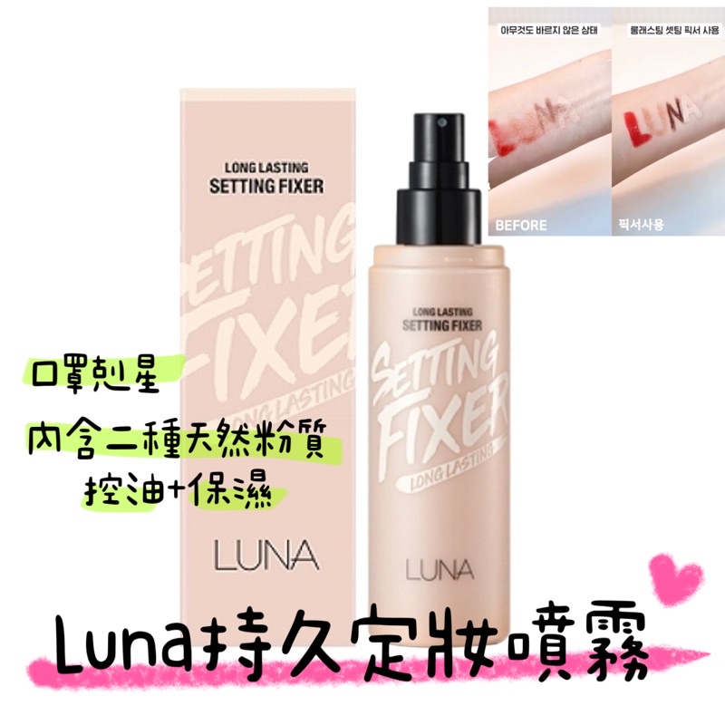 現貨 𝒃𝒊𝒈𝒃𝒐𝒔𝒔ᵏᵒʳᵉᵃ 韓國正品 LUNA 🇰🇷 持久定妝噴霧 100ml 口罩剋星