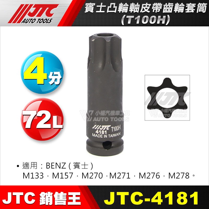 【小楊汽車工具】JTC 4181 賓士凸輪軸皮帶齒輪套筒(T100H) BENZ 凸輪軸 皮帶 齒輪 套筒