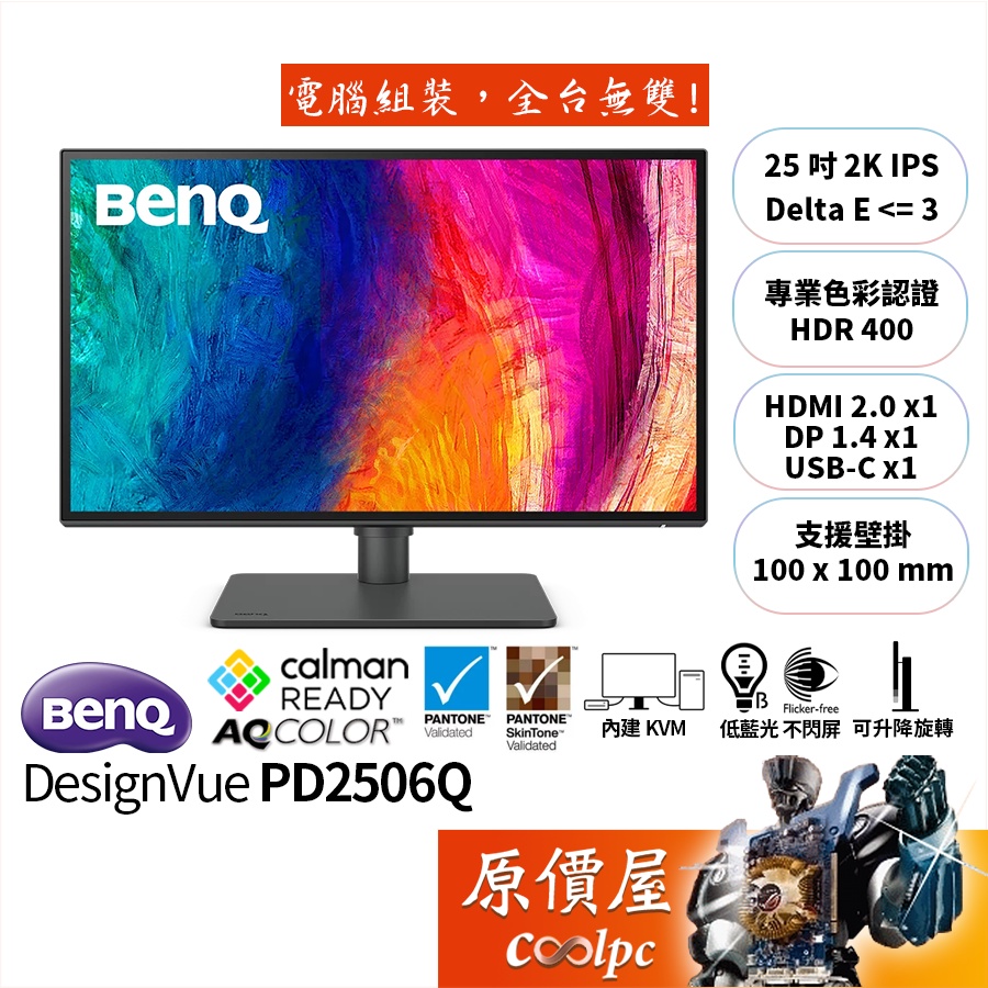 BENQ明基 DesignVue PD2506Q【25吋】專業設計繪圖螢幕/IPS/2K/原價屋