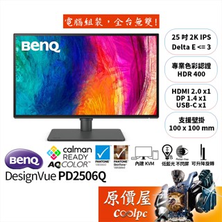 BenQ明基 DesignVue PD2506Q【25吋】專業設計繪圖螢幕/IPS/2K/原價屋【廠商直送】