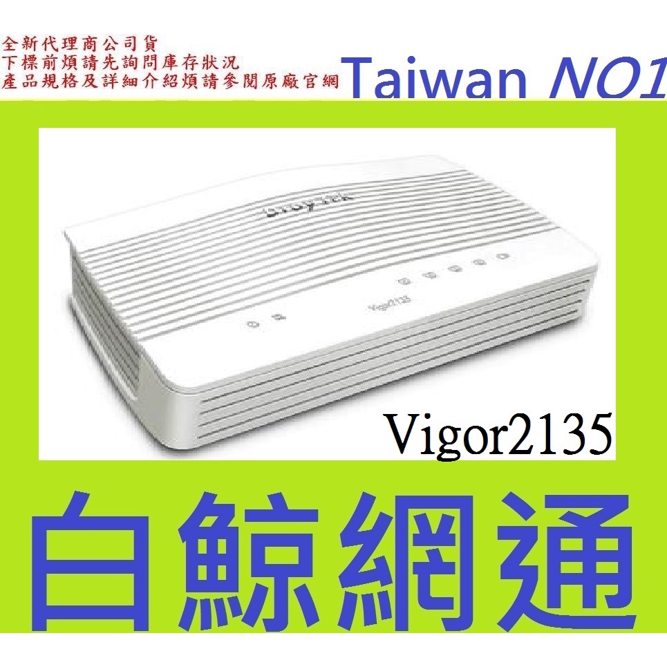 含稅 居易科技 Vigor2135 寬頻路由器