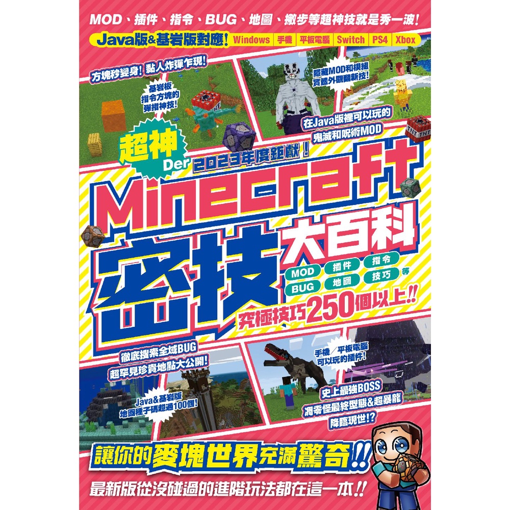 2023年度鉅獻！超神Der Minecraft密技大百科：MOD、插件、指令、BUG、地圖等從沒碰過的玩法250個以上大集結！[79折]11100999922 TAAZE讀冊生活網路書店