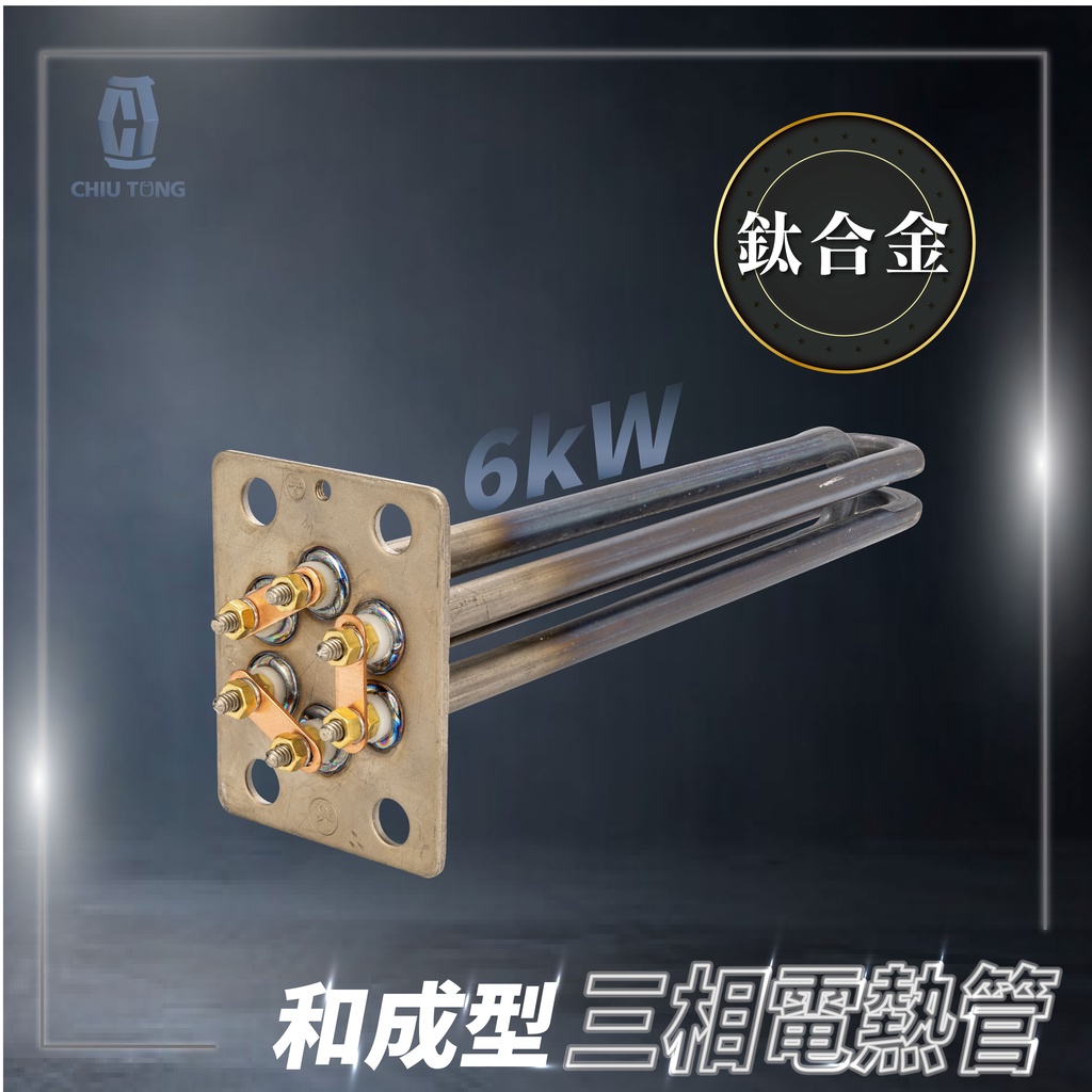【久統生活】電熱管,和成型三相電熱管6kW(鈦),台灣製