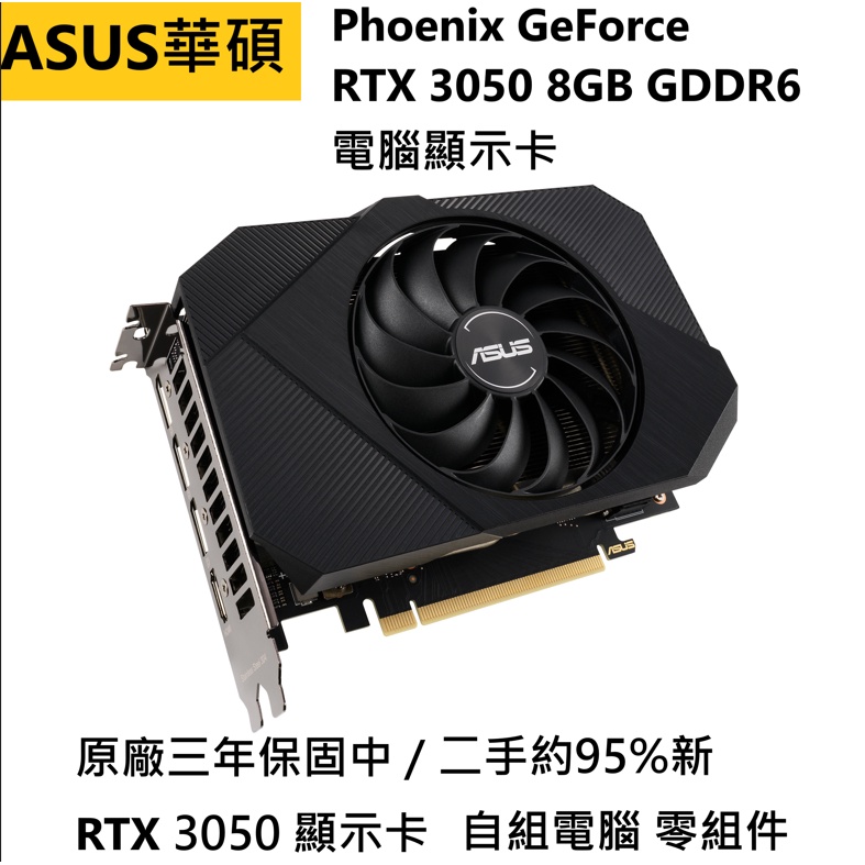 【ASUS華碩】Phoenix GeForce RTX 3050 8GB GDDR6 顯示卡 極新9.5成 $6300
