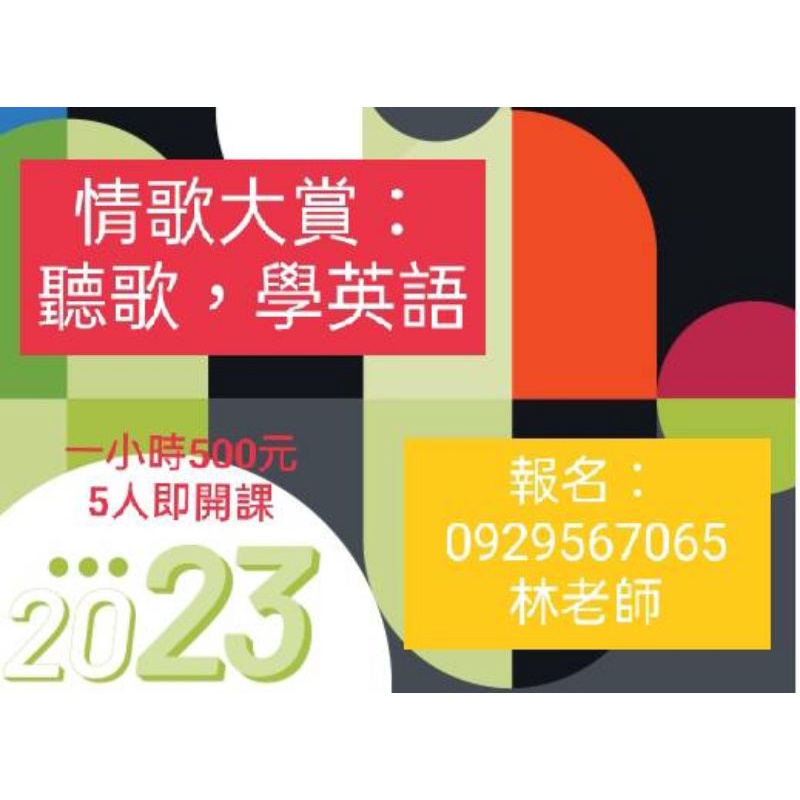 情歌大賞：聽歌，學英文！