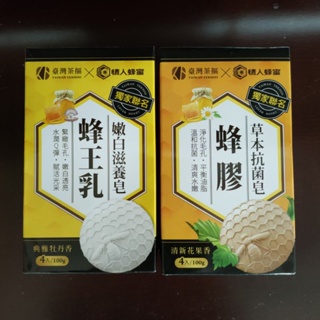 臺灣茶摳-蜂王乳嫩白滋養皂/蜂膠草本抗菌皂